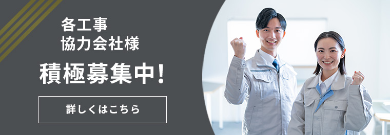各工事協力会社様積極募集中！